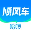 哈啰顺风车-拼车打车跨城旅游通勤宠物省钱赚钱养车 icon