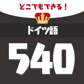 스크린샷 (5) 音声でドイツ語勉強 - 単語540