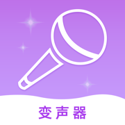 变声器-游戏开黑聊天录音变声器