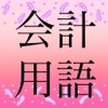 会計用語辞典 icon