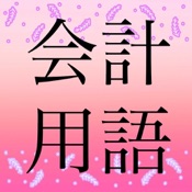 会計用語辞典