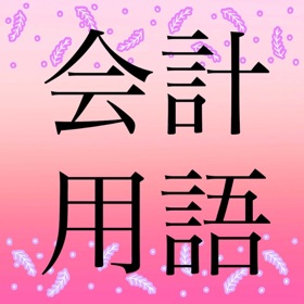 Zrzuty ekranu (4) 会計用語辞典