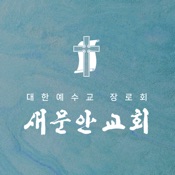 새문안교회 홈페이지