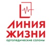 Линия жизни. Ортопедия icon