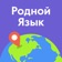 Родной Язык: понимай и говори app icon - Entertainment app for iPhone