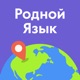 Родной Язык: понимай и говори app icon - Entertainment app for iPhone