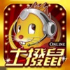 土撥鼠Online