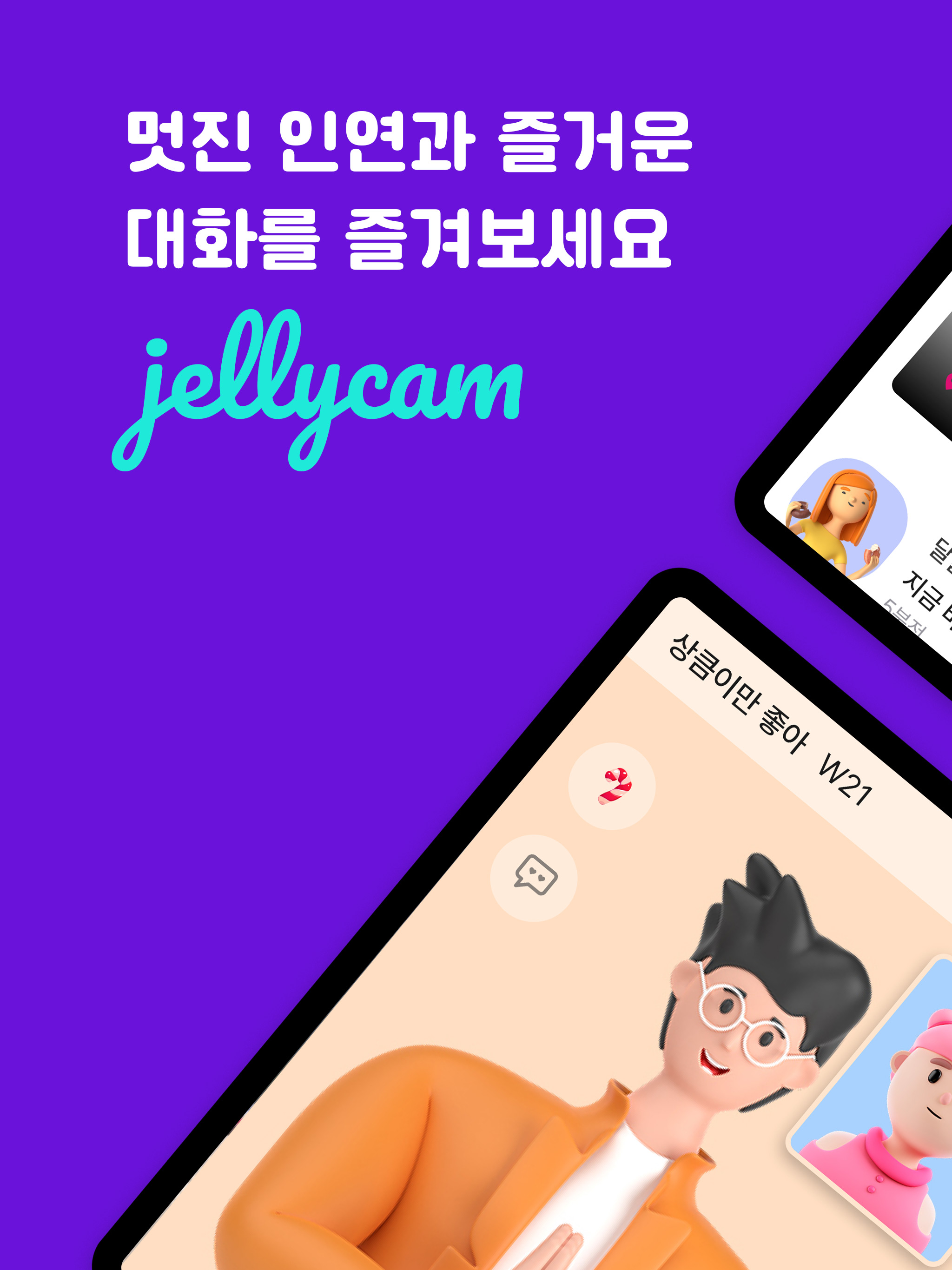 젤리캠 - 화상채팅 영상채팅 영통 비밀만남