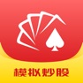 Get 同花顺模拟炒股-轻松股票入门 for iOS, iPhone, iPad Aso Report