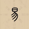 I Ching: Cast icon