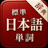 标准日本语单词详解