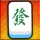 台灣麻將 - 單機版