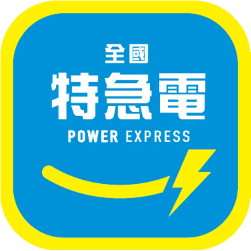 全國特急電