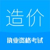 造价工程师考试-2025备考华云题库 icon