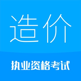 스크린샷 (5) 造价工程师考试-2025备考华云题库