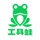 工具蛙