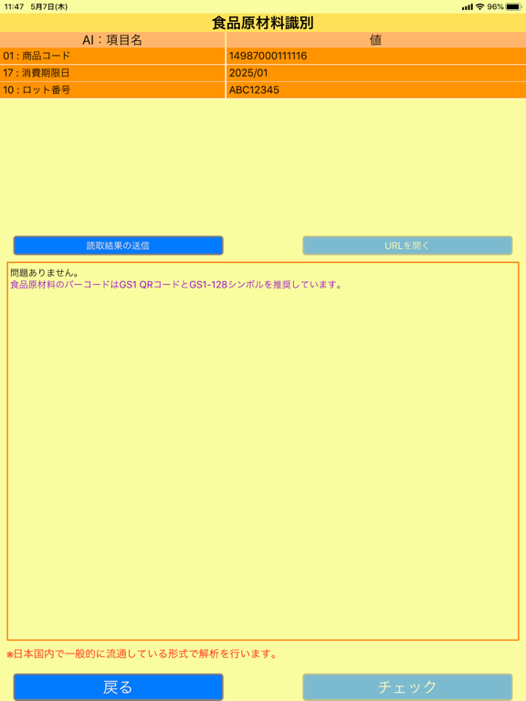 GS1 Japan Scan iPad screenshot