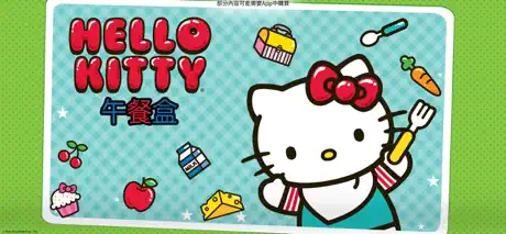 Hello Kitty午餐盒–美食調理師