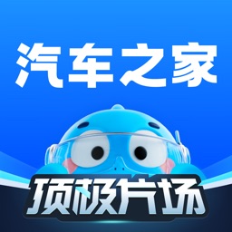 汽车之家-5亿人都在用的汽车App