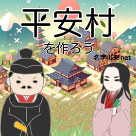 螢幕擷取畫面 (6) 平安村を作ろう〜荘園を広げ摂政関白を目指せ〜