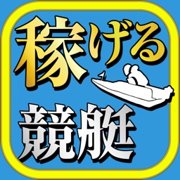 稼げる!競艇予想アプリ