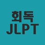 Get 회독JLPT for iOS, iPhone, iPad Aso Report