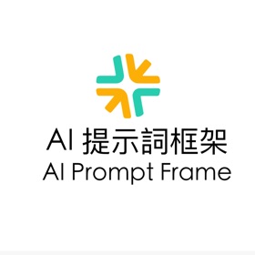 AI Prompt Frame AI提示詞框架