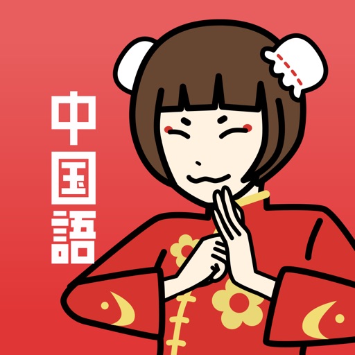 中国語の王様 -言語学習アプリで中国語/台湾語を習得 icon