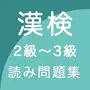 漢字検定２級〜３級 読みがなクイズ