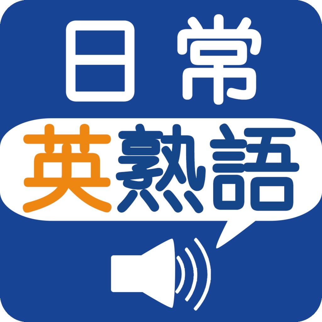 Get 日常英熟語(発音版) for iOS, iPhone, iPad Aso Report