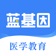 蓝基因医学、护理、中医、西医、口腔、药学、中西医、初级护师 app icon - Education app for iPhone