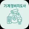 기계경비지도사 1차 | 2026 대비 icono
