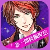 天下統一恋の乱 Love Ballad - iPhoneアプリ