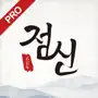 2025 점신PRO : 을사년 신년운세,사주,타로,상담