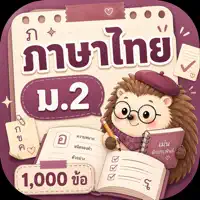 ตะลุยโจทย์ ภาษาไทย ม.2
