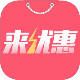 来优惠-购物先查券