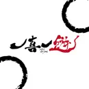 一喜一遊