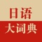 融合《新日汉辞典》和《新汉日辞典》而成，辽宁人民出版社与海笛正版发布，是深受日语学习者喜爱的双向查询词典。