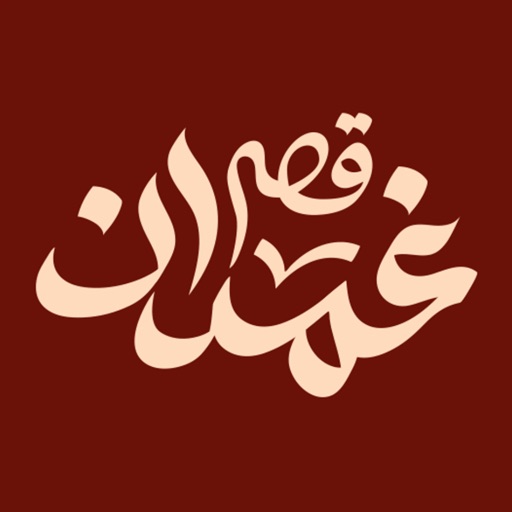 qassrghamdan| قصر غمدان