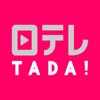 日テレTADA - iPadアプリ