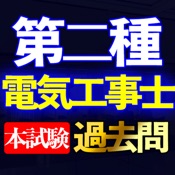 第二種電気工事士本試験過去問i