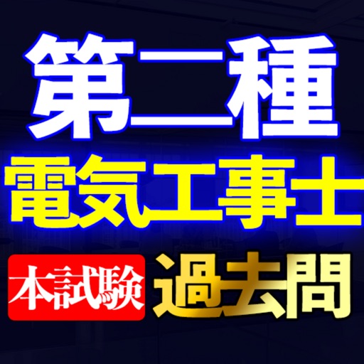 第二種電気工事士本試験過去問i icon