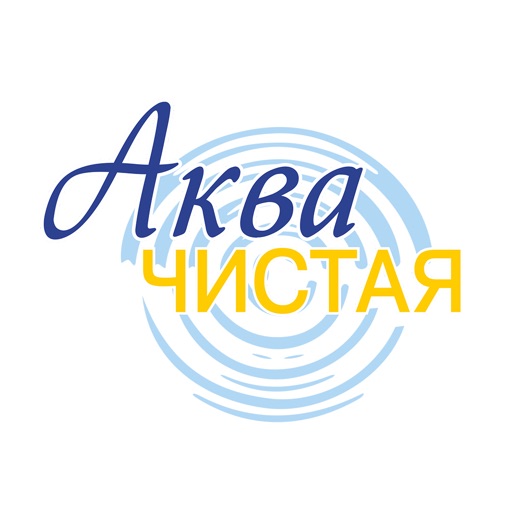 Аква Чистая Новоуральск