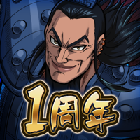 キングダム 頂天