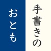 漢字確認用 - 手書きのおとも - iPadアプリ