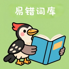 易错词库 - 错别字、汉字学习、拼音练习、语文学习好帮手