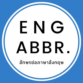 อักษรย่อภาษาอังกฤษ