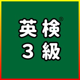 英検®3級 UKARU：単語・英作文練習・長文・面接対策