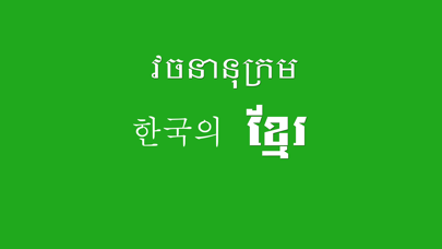 Korean Khmer Dictionary Pro Screenshot