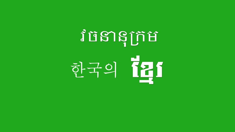 Korean Khmer Dictionary Pro screenshot-3